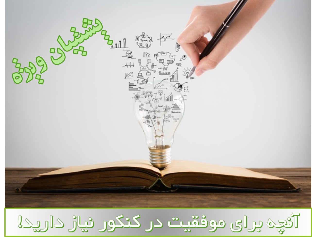 رتبه28تجربی : مهارت هایی که برای موفقیت در کنکور نیاز دارید