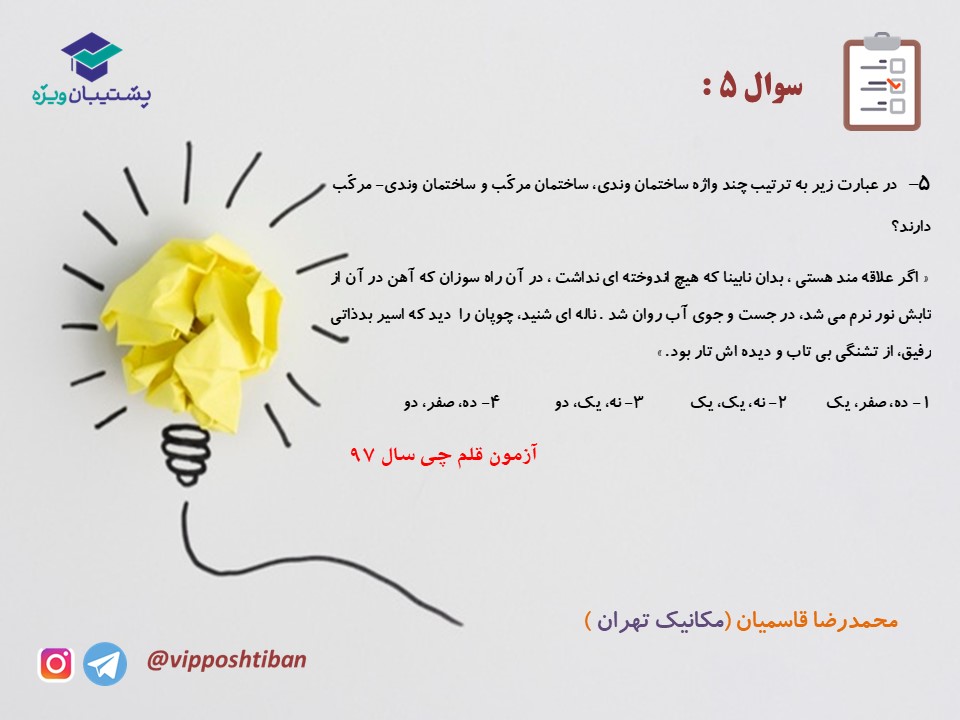نکات و تست هایی از فارسی دهم ( هماهنگ با آزمون 15 آذر 98 ) - تصویر 14
