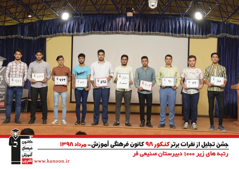 تجلیل از رتبه‌های زیر 1000 پسران تهران در کنکور 98 + عکس - تصویر 19