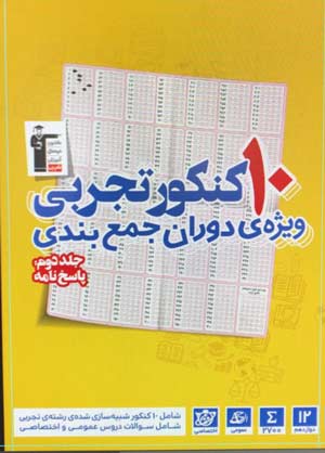 کتاب زرد 10 کنکور تجربی منتشر شد