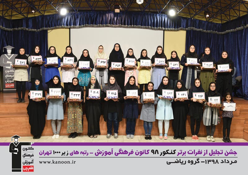 تجلیل از رتبه‌های زیر 1000 دختران تهران در کنکور 98 + عکس - تصویر 11