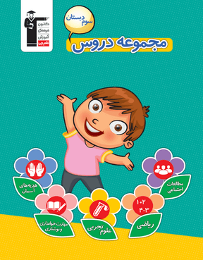 کتاب مجموعه دروس +دانلود رایگان یک فصل از کتاب - تصویر 3