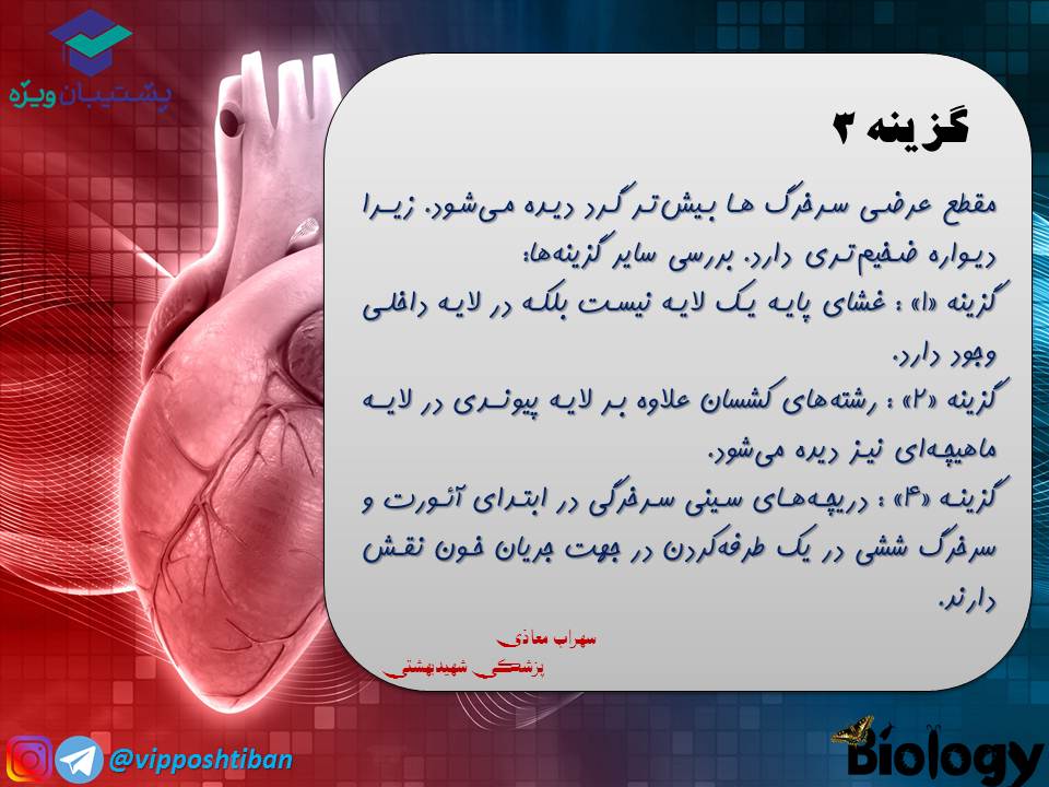 نکات و تست هایی از فصل گردش مواد در بدن،جلسه2 ( 3 آبان 98 ) - تصویر 16