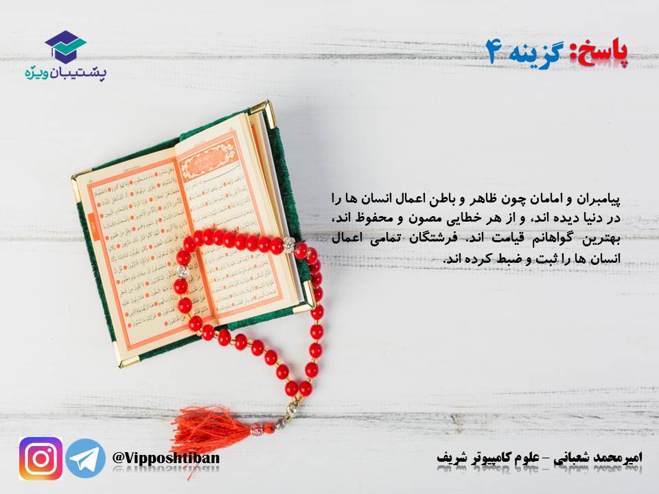 نکات و تستهای مهم درس ششم(واقعه بزرگ)،دینی دهم (17 آبان 98) - تصویر 11