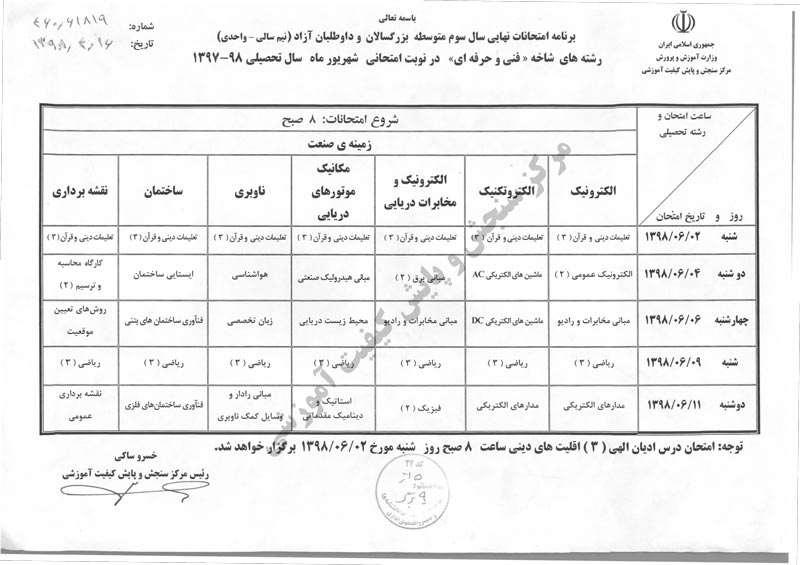 برنامه امتحانات نهایی شهریور 98 + پاسخ - تصویر 4
