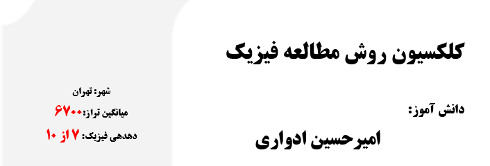 روش مطالعه درس فیزیک