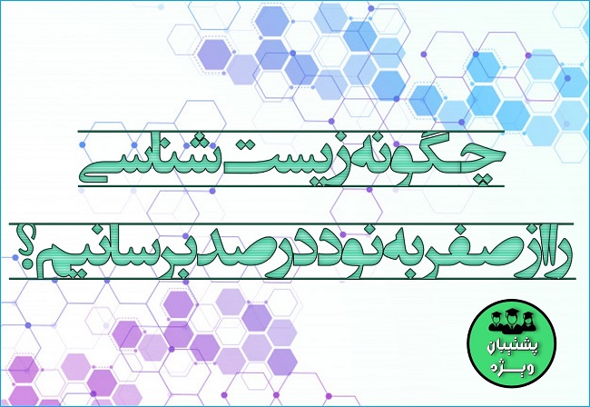 رتبه77 تجربی : روش مطالعه ام در درس زیست