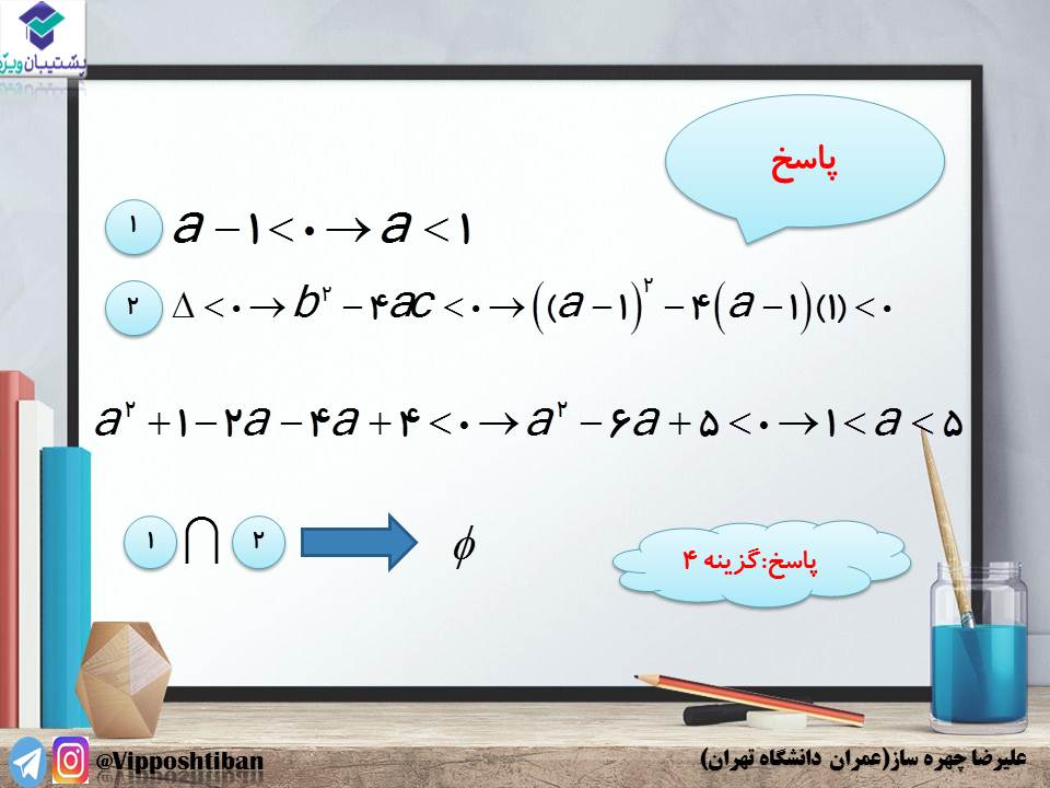 نکاتی از تعیین علامت و نامعادله ریاضی 1 (آزمون 3 آبان 98) - تصویر 7