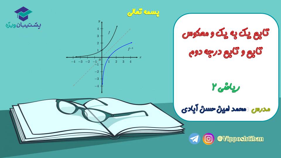 جزوه مبحث تابع کتاب ریاضی یازدهم (هماهنگ با آزمون 17 آبان 98) - تصویر 1