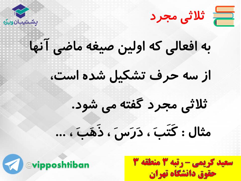 جزوه کامل ثلاثی مجرد و مزید،لازم و متعدی(انسانی دهم)(3 آبان98) - تصویر 3