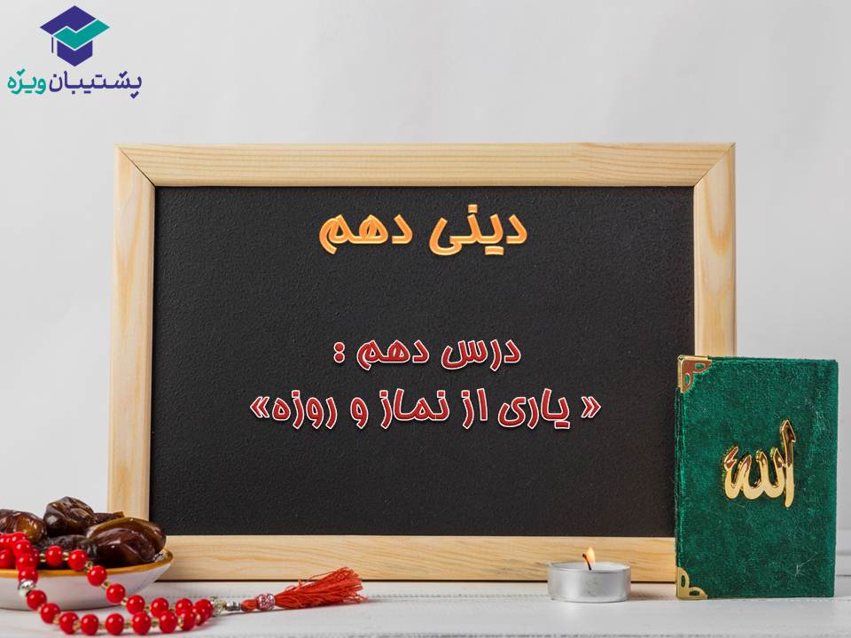 نکات و تستهای مهم درس دهم دینی دهم (هماهنگ با 15 آذر 98) - تصویر 1