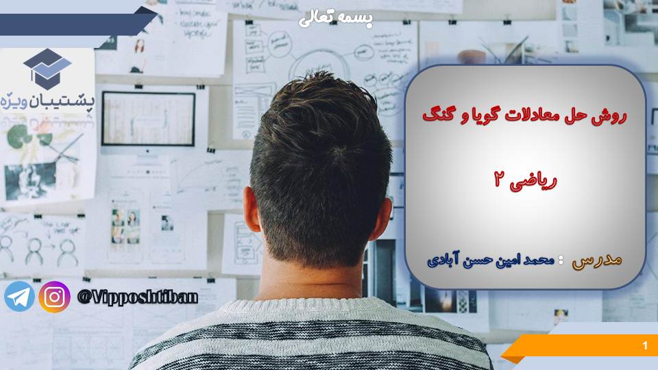 نکات و تست هایی از روش حل معادلات گویا و گنگ،ریاضی2 (3 آبان98) - تصویر 1