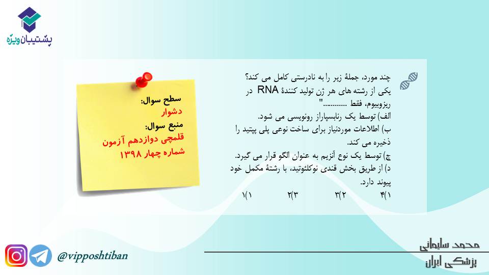مجموعه تست مبحث جریان در یاخته ها،زیست دوازدهم (آمادگی3آبان98) - تصویر 11