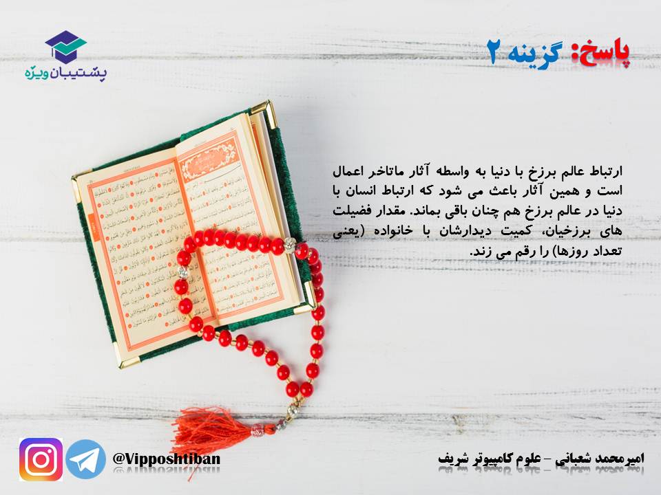 نکات و تستهای مهم درس پنجم(منزلگاه بعد)،دینی دهم(17 آبان 98) - تصویر 17