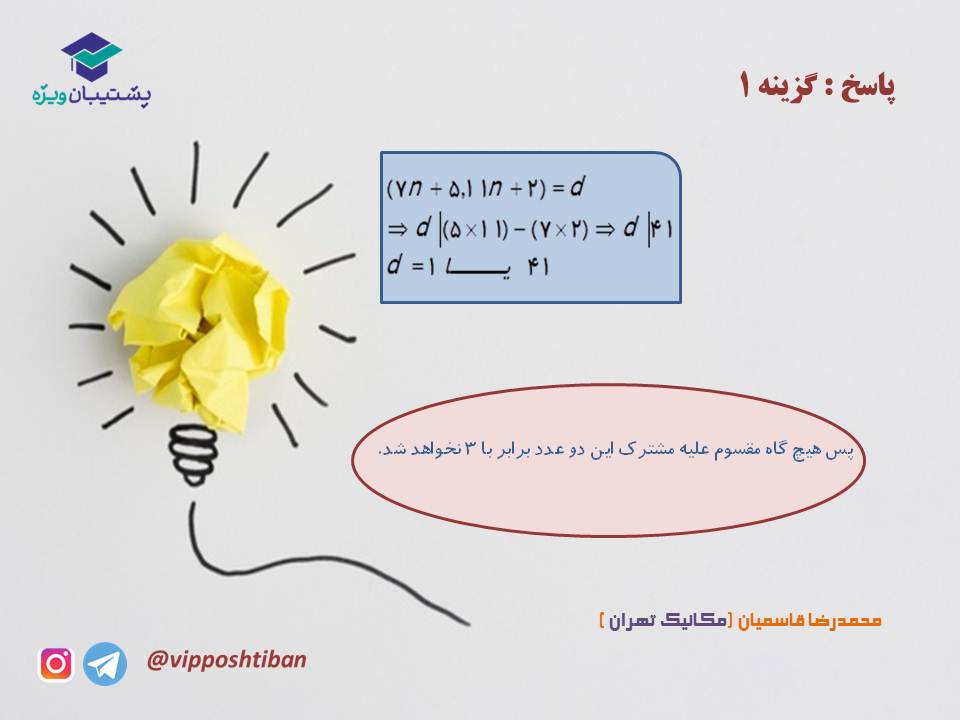 نکات و تست هایی از آشنایی با نظریه اعداد،بخش1( 3 آبان 98 ) - تصویر 9