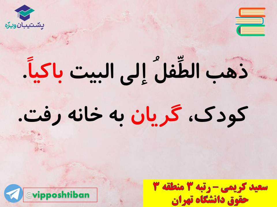 نکات مهم مبحث حال عربی اختصاصی دوازدهم (آزمون 29 آذر 98) - تصویر 5
