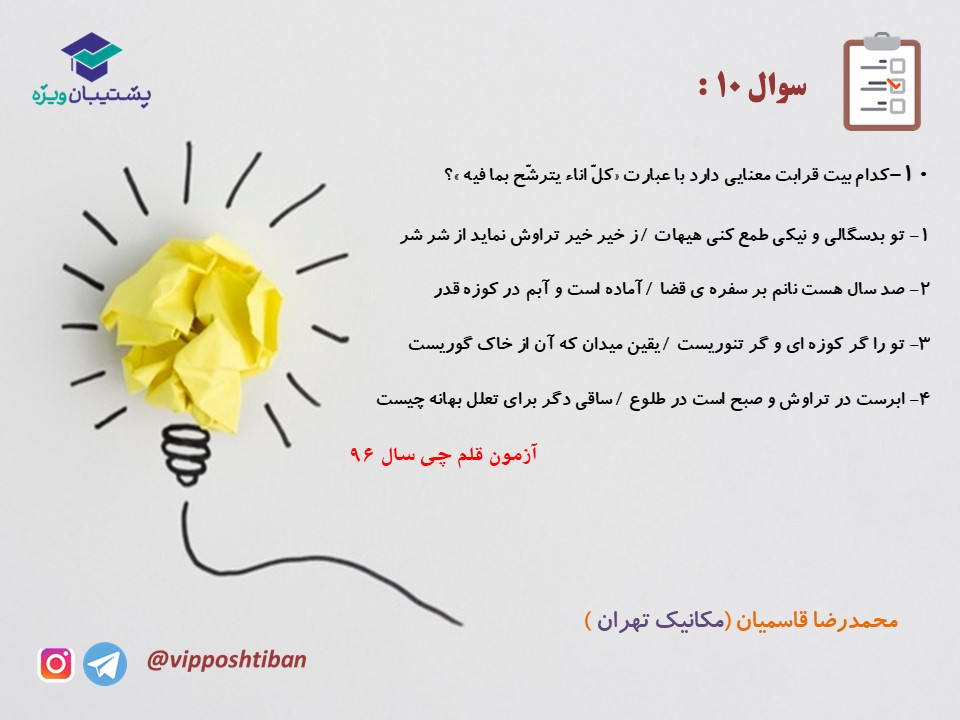 نکات و تست هایی از فارسی دهم ( هماهنگ با آزمون 15 آذر 98 ) - تصویر 25