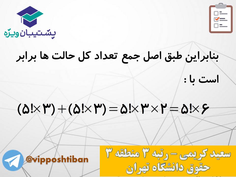 جزوه مبحث شمارش ریاضی و آمار دوازدهم انسانی ( 3 آبان 98 ) - تصویر 23
