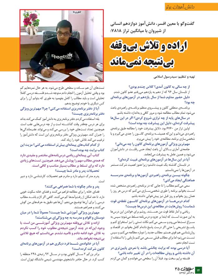 معین افسر، دانش‌آموز برتر انسانی در یک نگاه