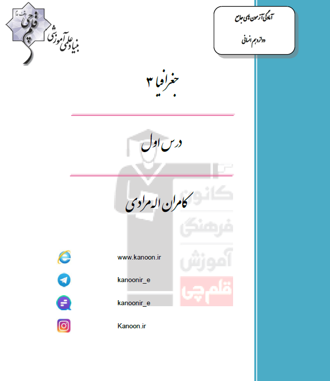 جغرافیا دوزادهم انسانی؛ درس اول