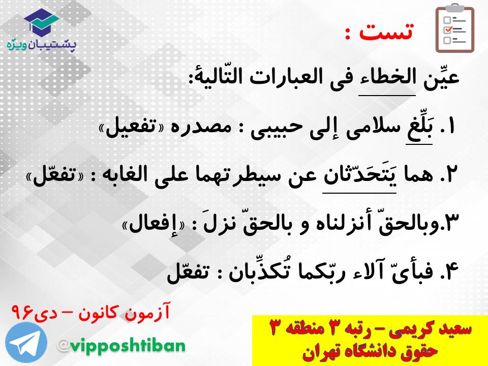 جزوه کامل ثلاثی مجرد و مزید،لازم و متعدی(انسانی دهم)(3 آبان98) - تصویر 33