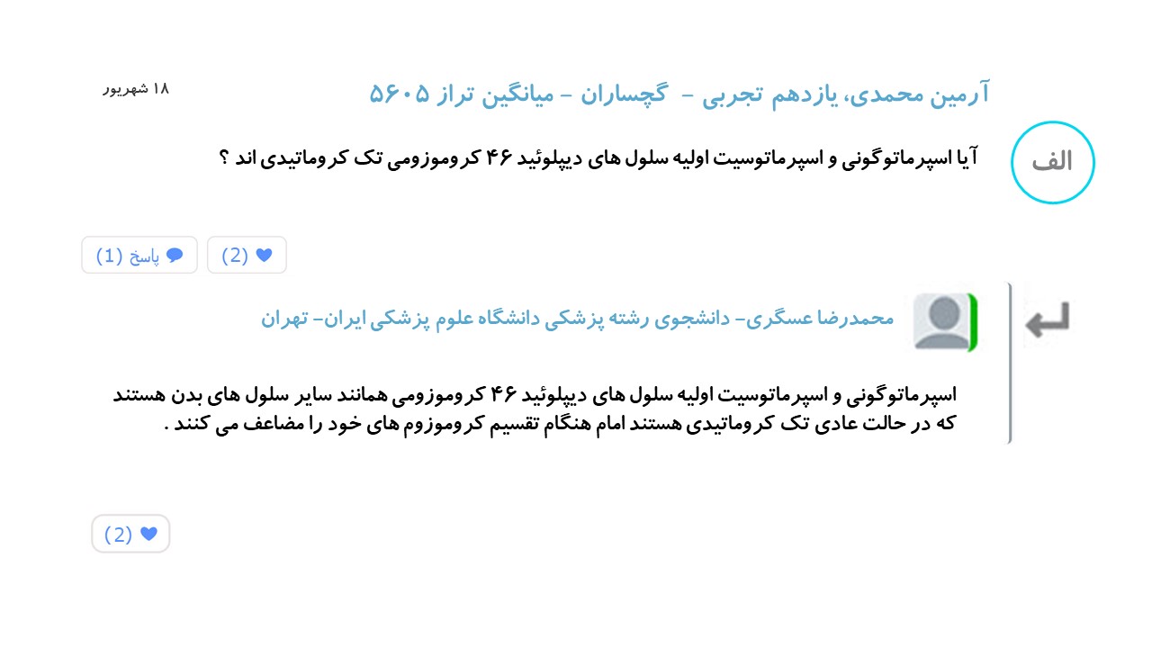 چند پرسش و پاسخ از زیست2 + جلسه رفع اشکال (آزمون 5 بهمن) - تصویر 3