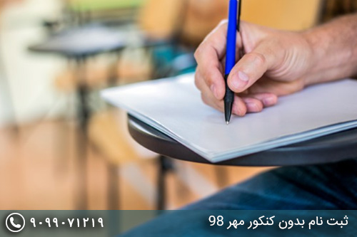 زمان و شرایط ثبت نام بدون کنکور سراسری مهر 98