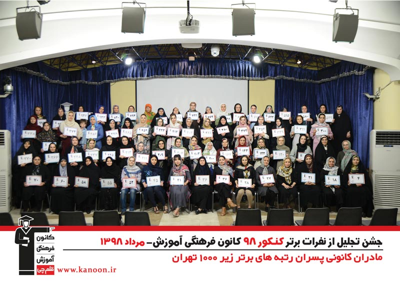 تجلیل از رتبه‌های زیر 1000 پسران تهران در کنکور 98 + عکس - تصویر 5