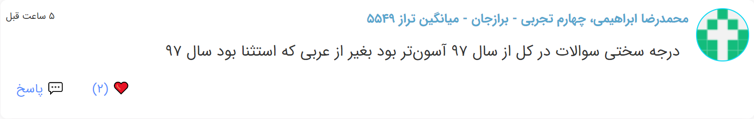 نظرات شناسنامه دار درباره سطح دشواری کنکور (تجربی نظام قدیم) - تصویر 31