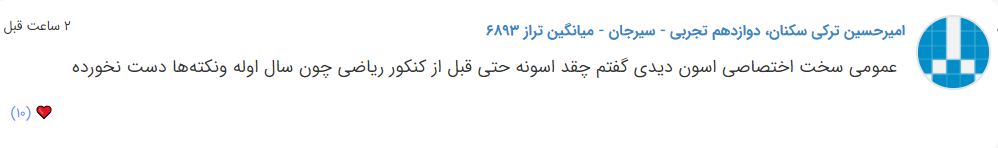 نظرات شناسنامه دار درباره سطح دشواری کنکور (تجربی نظام جدید) - تصویر 18