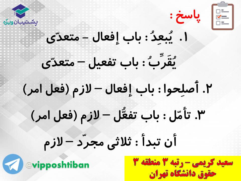 جزوه کامل ثلاثی مجرد و مزید،لازم و متعدی(انسانی دهم)(3 آبان98) - تصویر 30