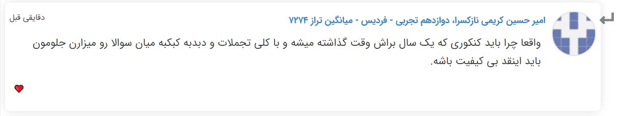 نظرات شناسنامه دار درباره سطح دشواری کنکور (تجربی نظام جدید) - تصویر 9
