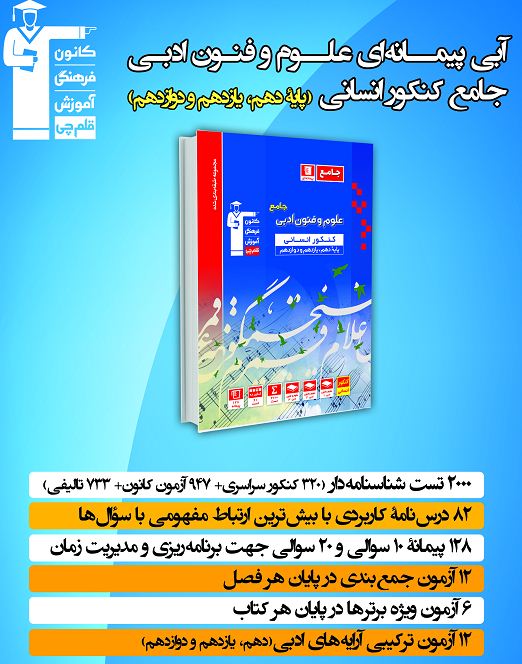 رتبه 3 انسانی98 ازمنبع «علوم و فنون ادبی» خود می‌گوید