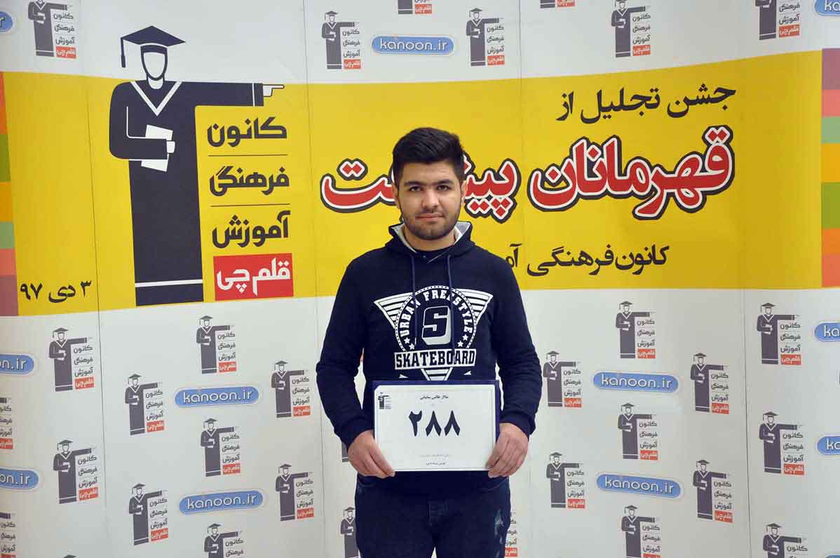 قهرمان پیشرفت: سالار طالبی، از رتبه 3317 سال 96 تا 288 سال 97 قهرمان پیشرفت: سالار طالبی، از رتبه 3317 سال 96 تا 288 سال 97