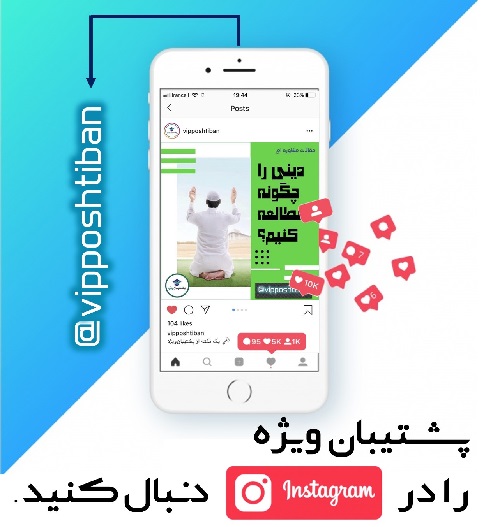 پشتیبان ویژه را در اینستاگرام دنبال کنید
