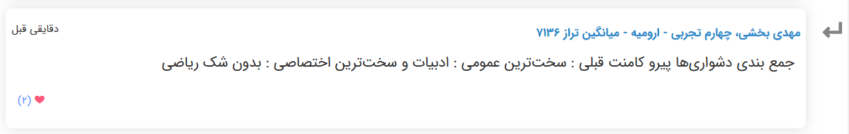 نظرات شناسنامه دار درباره سطح دشواری کنکور (تجربی نظام قدیم) - تصویر 3