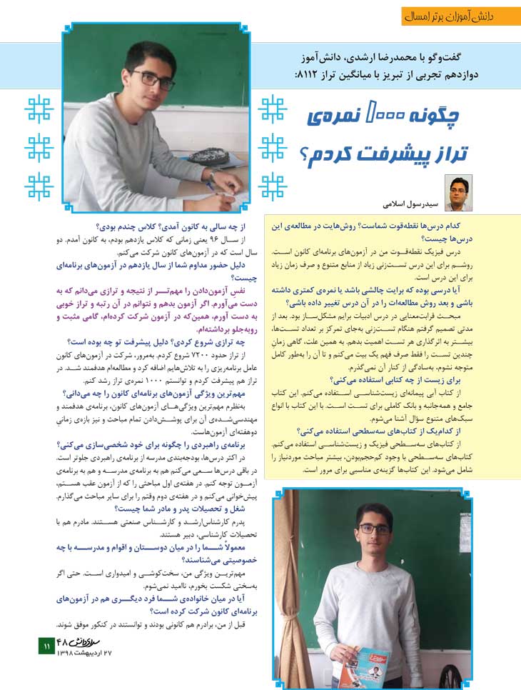 محمدرضا ارشدی صوفیانی، دانشآموز برتر تجربی در یک نگاه محمدرضا ارشدی صوفیانی، دانشآموز برتر تجربی در یک نگاه