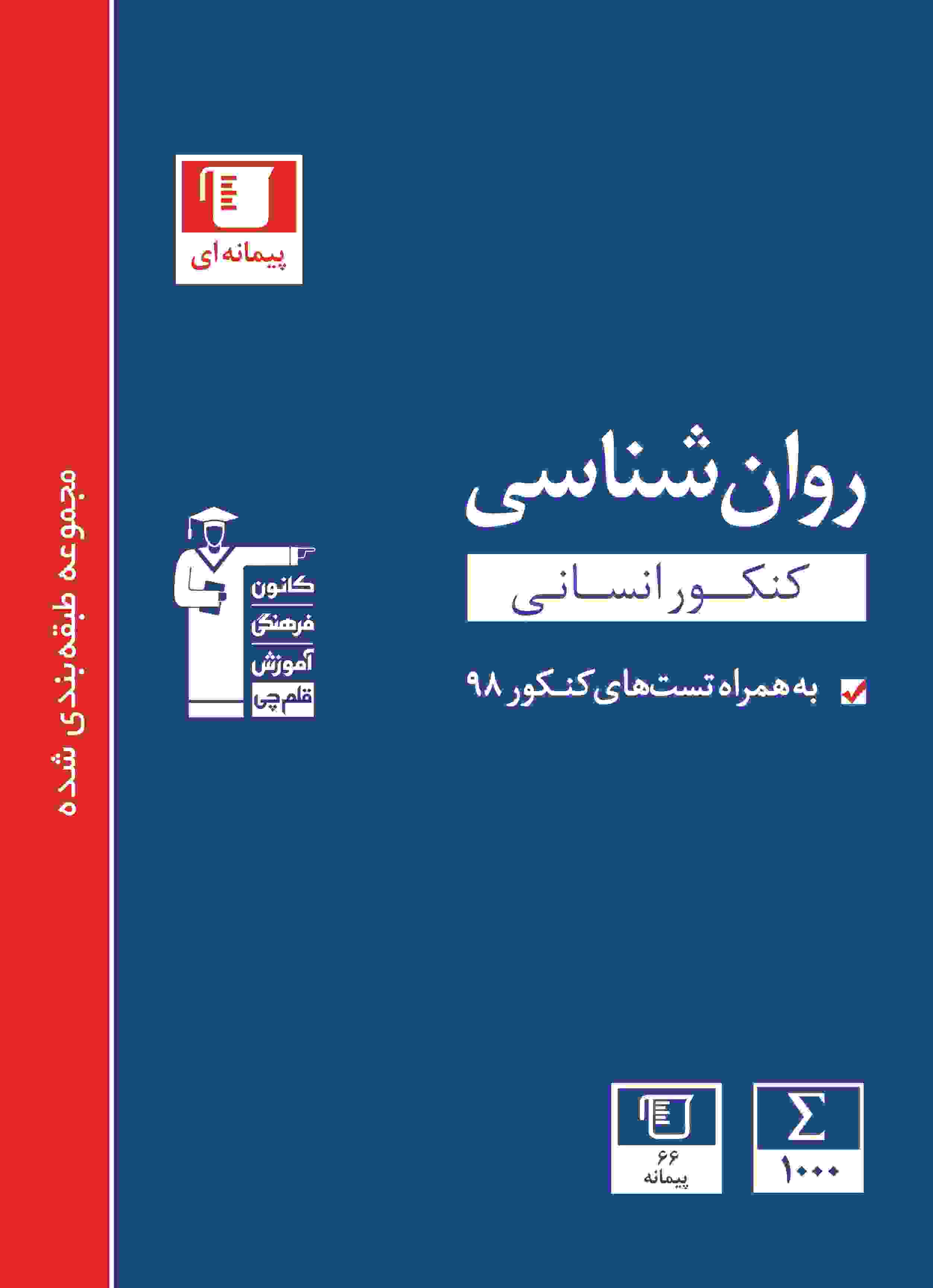 کتاب آبی پیمانه ای روانشناسی کنکور