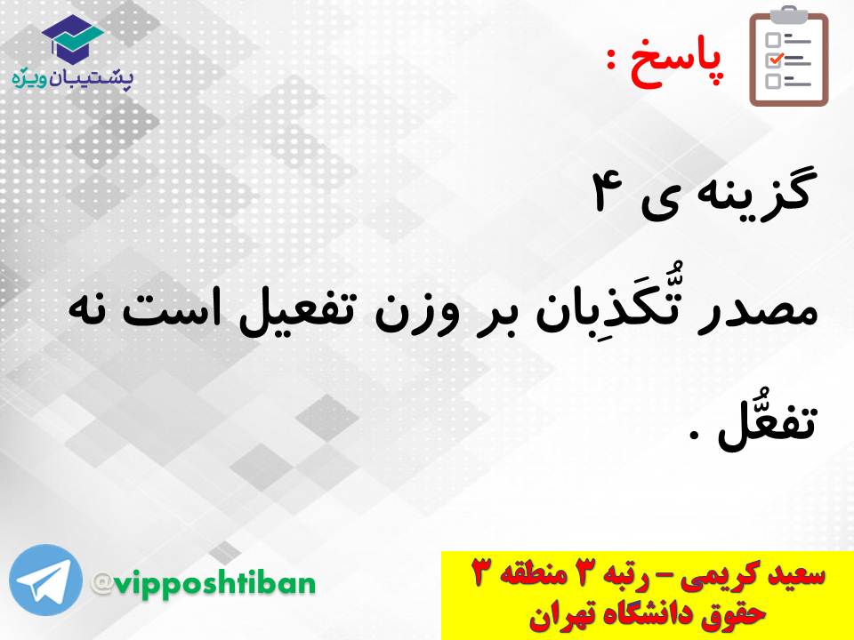 جزوه کامل ثلاثی مجرد و مزید،لازم و متعدی(انسانی دهم)(3 آبان98) - تصویر 34