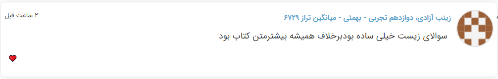 نظرات شناسنامه دار درباره سطح دشواری کنکور (تجربی نظام جدید) - تصویر 27