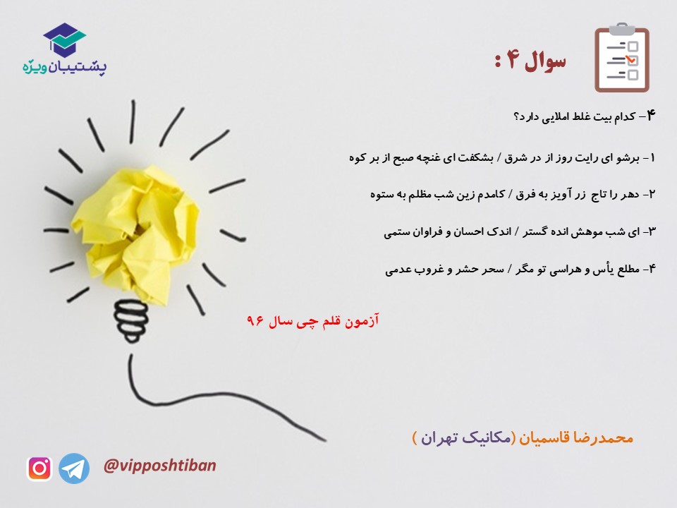 نکات و تست هایی از فارسی دهم ( هماهنگ با آزمون 15 آذر 98 ) - تصویر 10