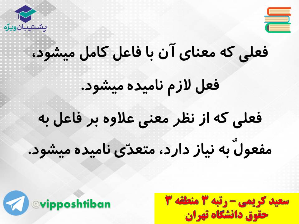 جزوه کامل ثلاثی مجرد و مزید،لازم و متعدی(انسانی دهم)(3 آبان98) - تصویر 17