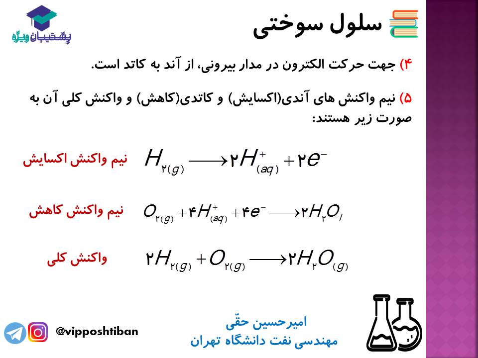 نکات مهم مبحث سلول سوختی شیمی دوازدهم (آزمون 29 آذر 98) - تصویر 4
