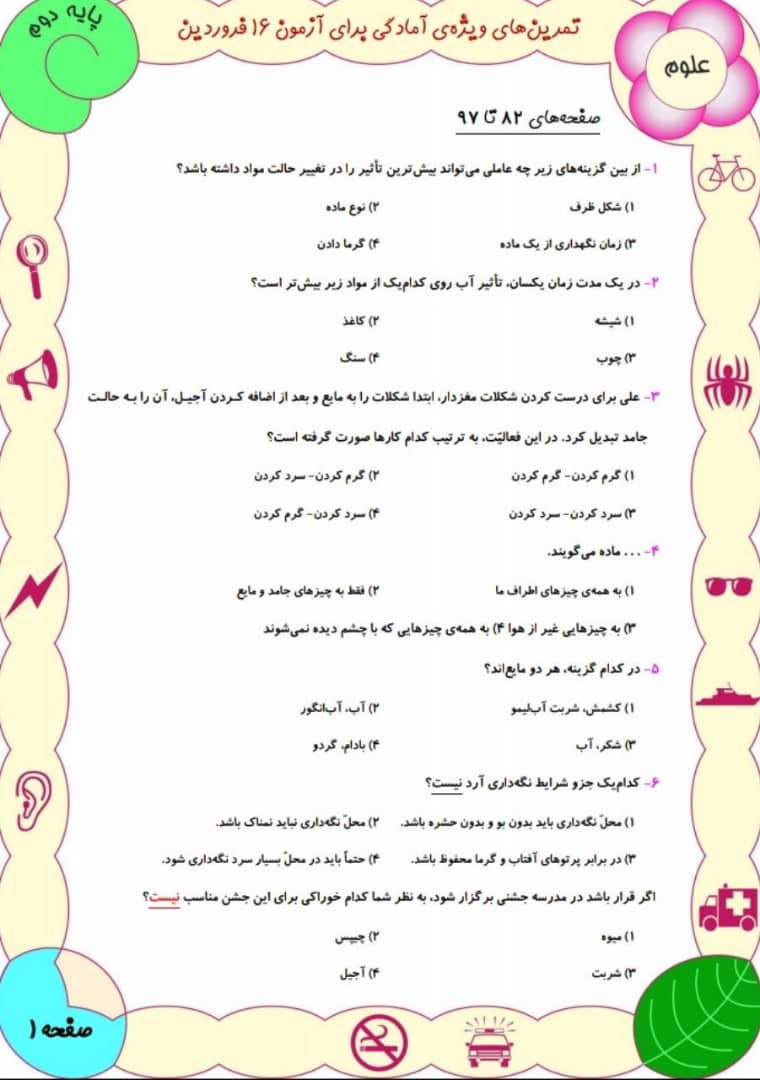 دانلود سوالات تستی علوم دوم دبستان-آمادگی آزمون 29 فروردین - تصویر 1