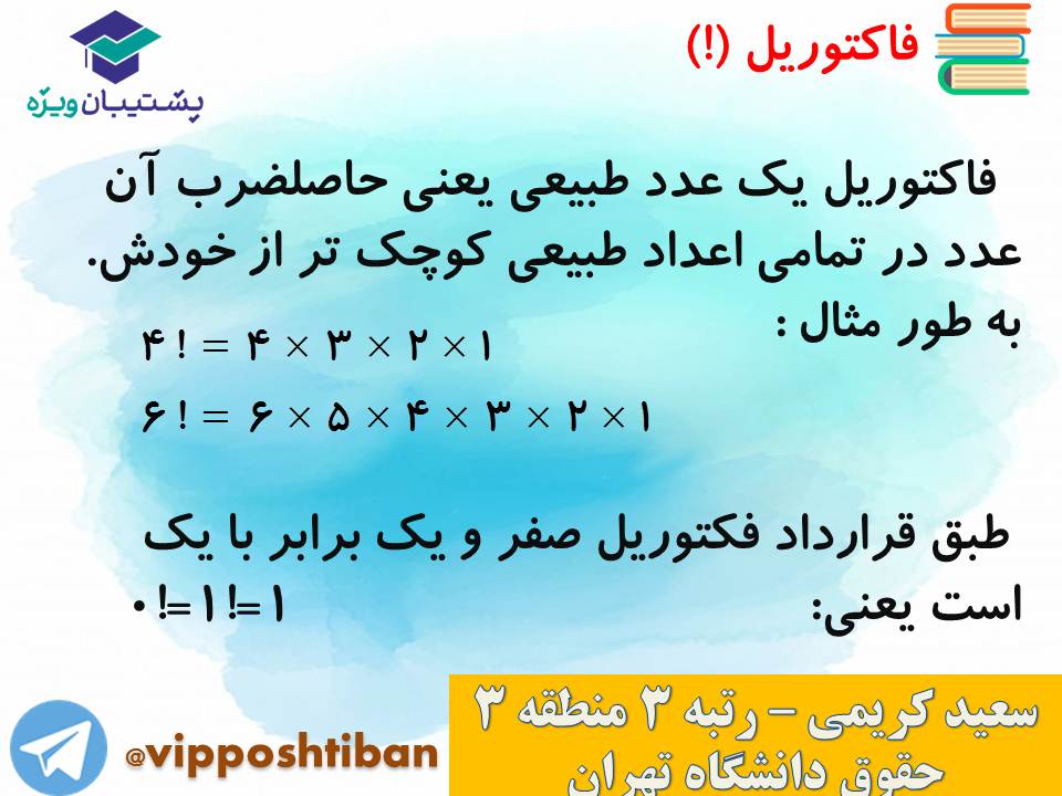 جزوه مبحث شمارش ریاضی و آمار دوازدهم انسانی ( 3 آبان 98 ) - تصویر 11