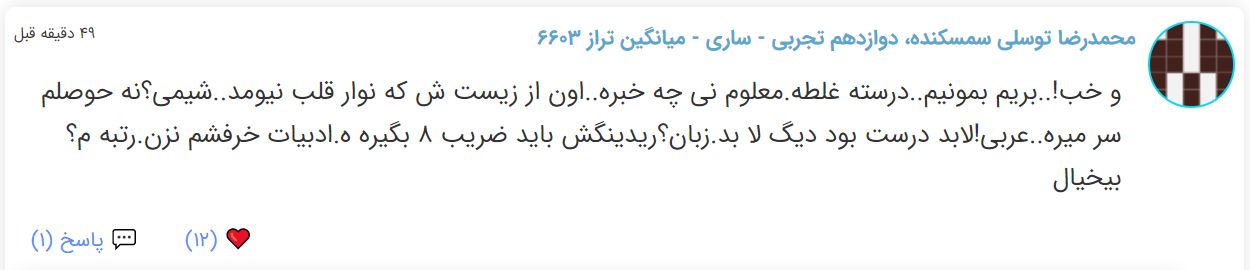 نظرات شناسنامه دار درباره سطح دشواری کنکور (تجربی نظام جدید) - تصویر 28