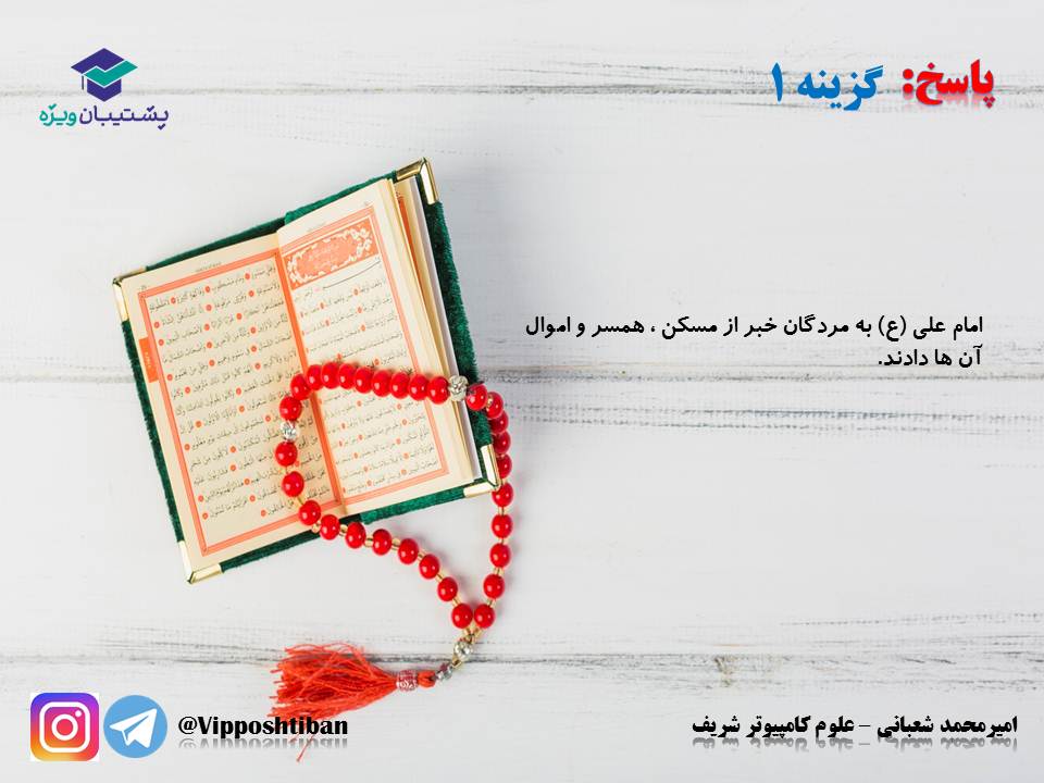 نکات و تستهای مهم درس پنجم(منزلگاه بعد)،دینی دهم(17 آبان 98) - تصویر 23