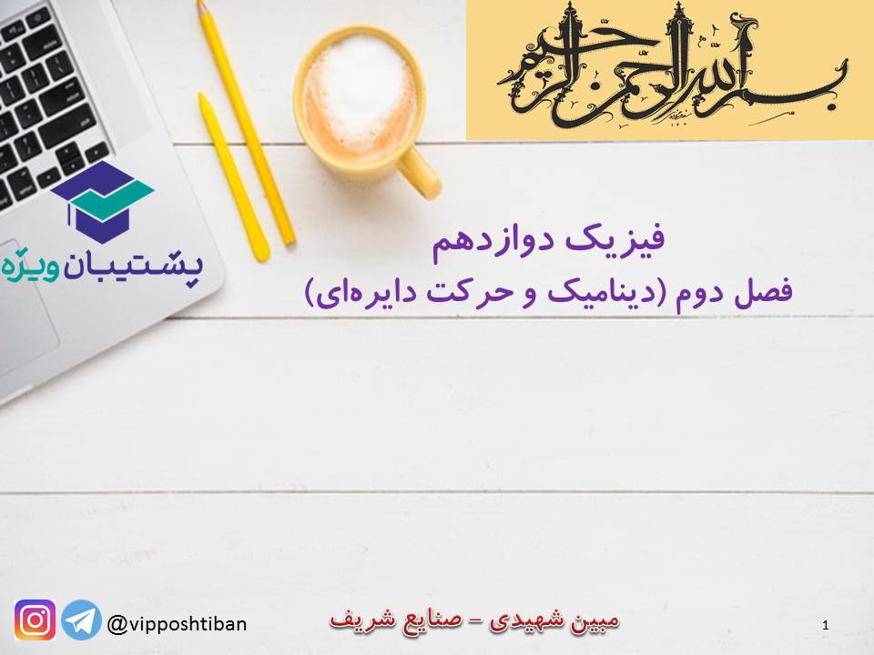 نکات و تست هایی از فصل دوم فیزیک (هماهنگ با آزمون 1 آذر 98) - تصویر 1