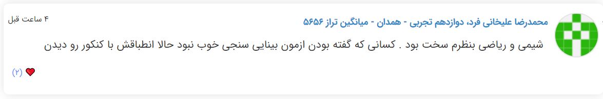 نظرات شناسنامه دار درباره سطح دشواری کنکور (تجربی نظام جدید) - تصویر 43