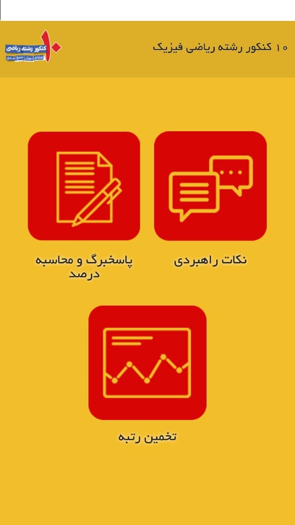 شرکت در آزمونهای هماهنگ ویژه دوران جمعبندی با اپ کتاب زرد - تصویر 3